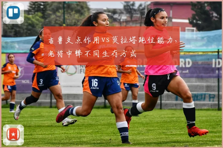 吉鲁支点作用vs莫拉塔跑位能力，老将中锋不同生存方式