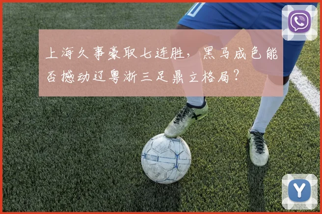 上海久事豪取七连胜，黑马成色能否撼动辽粤浙三足鼎立格局？