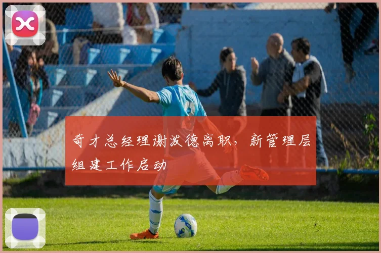 奇才总经理谢泼德离职，新管理层组建工作启动